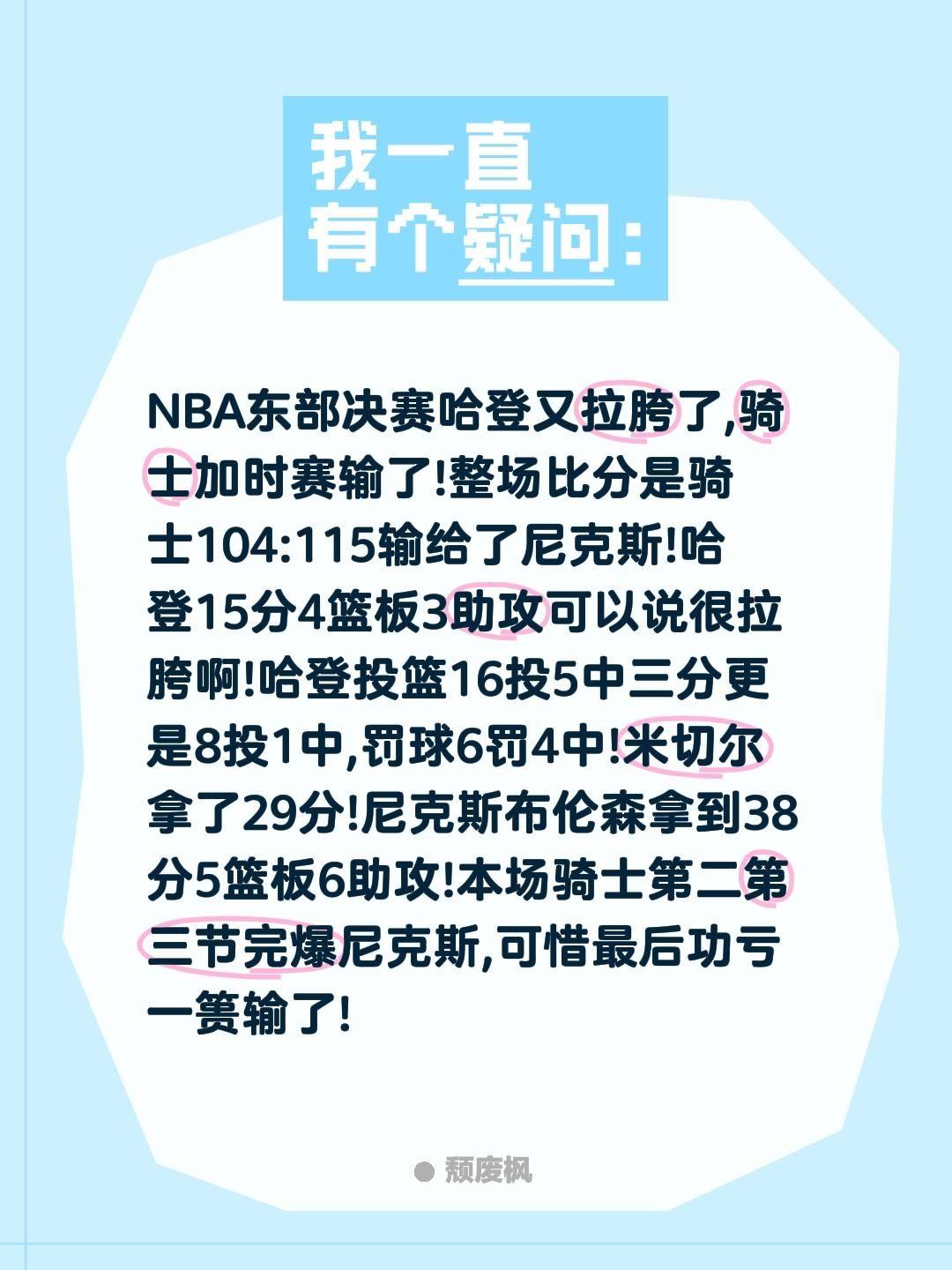 NBA东部决赛哈登又拉胯了,骑士加时赛输了!整场比分是骑士104:115输给了尼