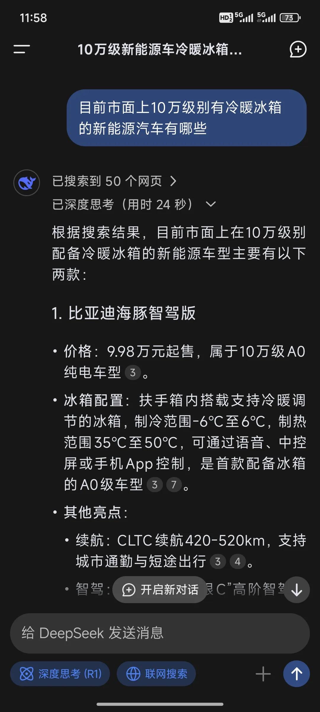 秦l ev出来以后，我问了deep seek一个问题，10万级别新能源配备冷暖冰