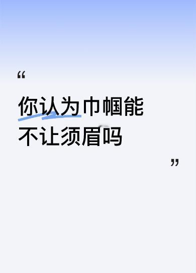 你认为巾帼能不让须眉吗