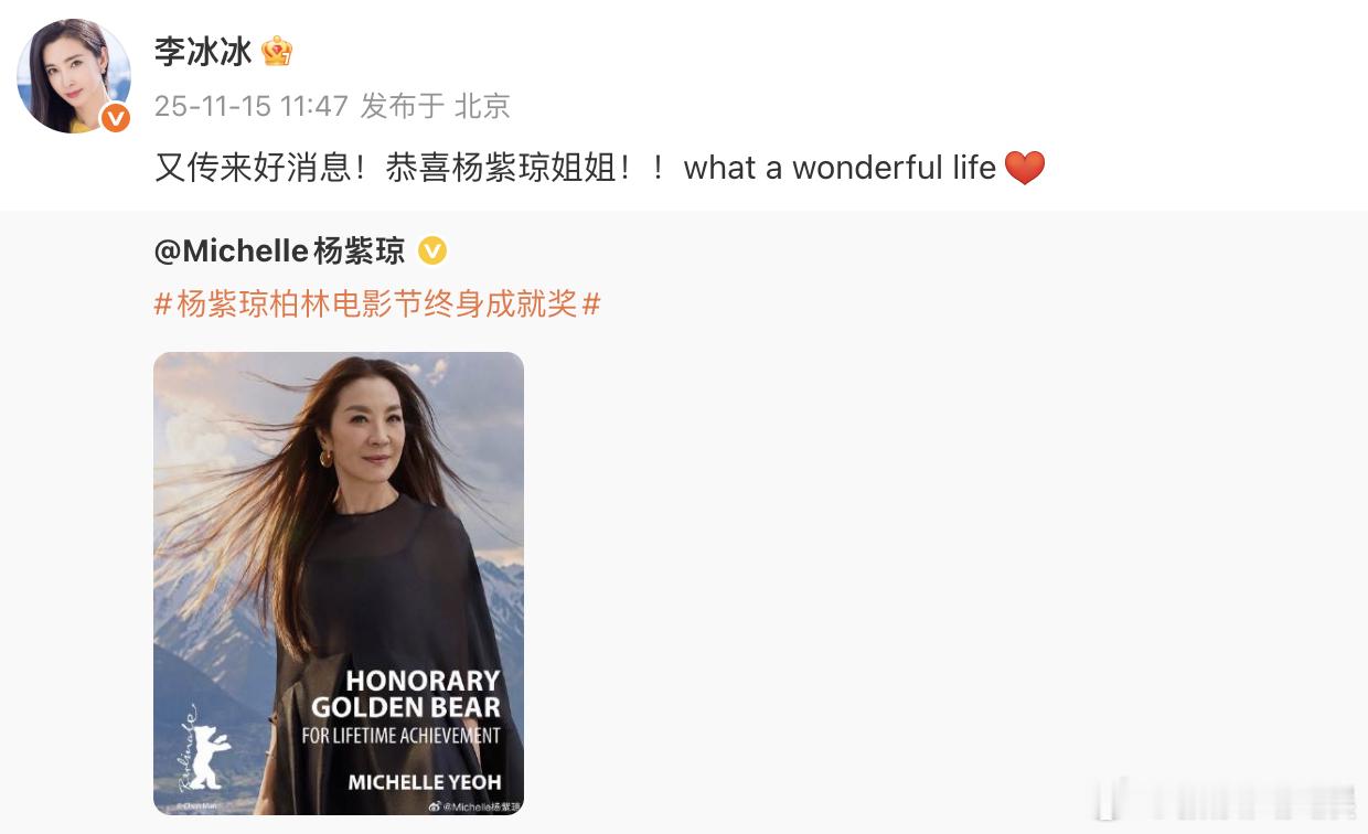 李冰冰恭喜杨紫琼获柏林电影节终身成就奖，真好！ 