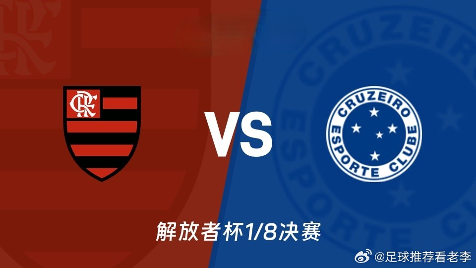 🚨明早8点半！马拉卡纳生死战！卫冕冠军弗拉门戈死磕黑马克鲁塞罗！⚽️🔥首回合