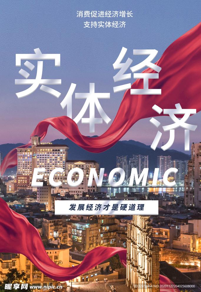 社会关注：
       振兴实体经济才能促进消费
              