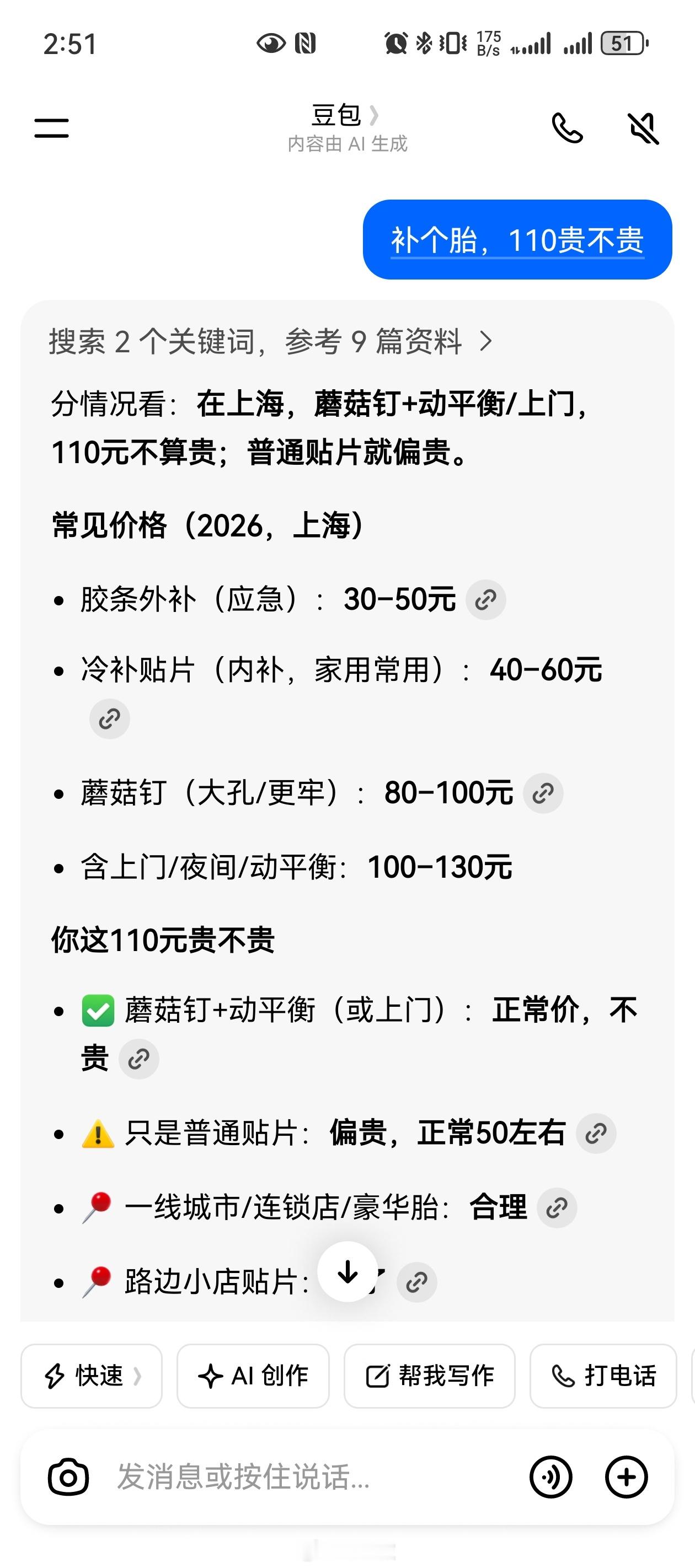 豆包 付费刚补了个胎，蘑菇钉，110块。技师说“扁平比40以上，属于特殊胎”。好