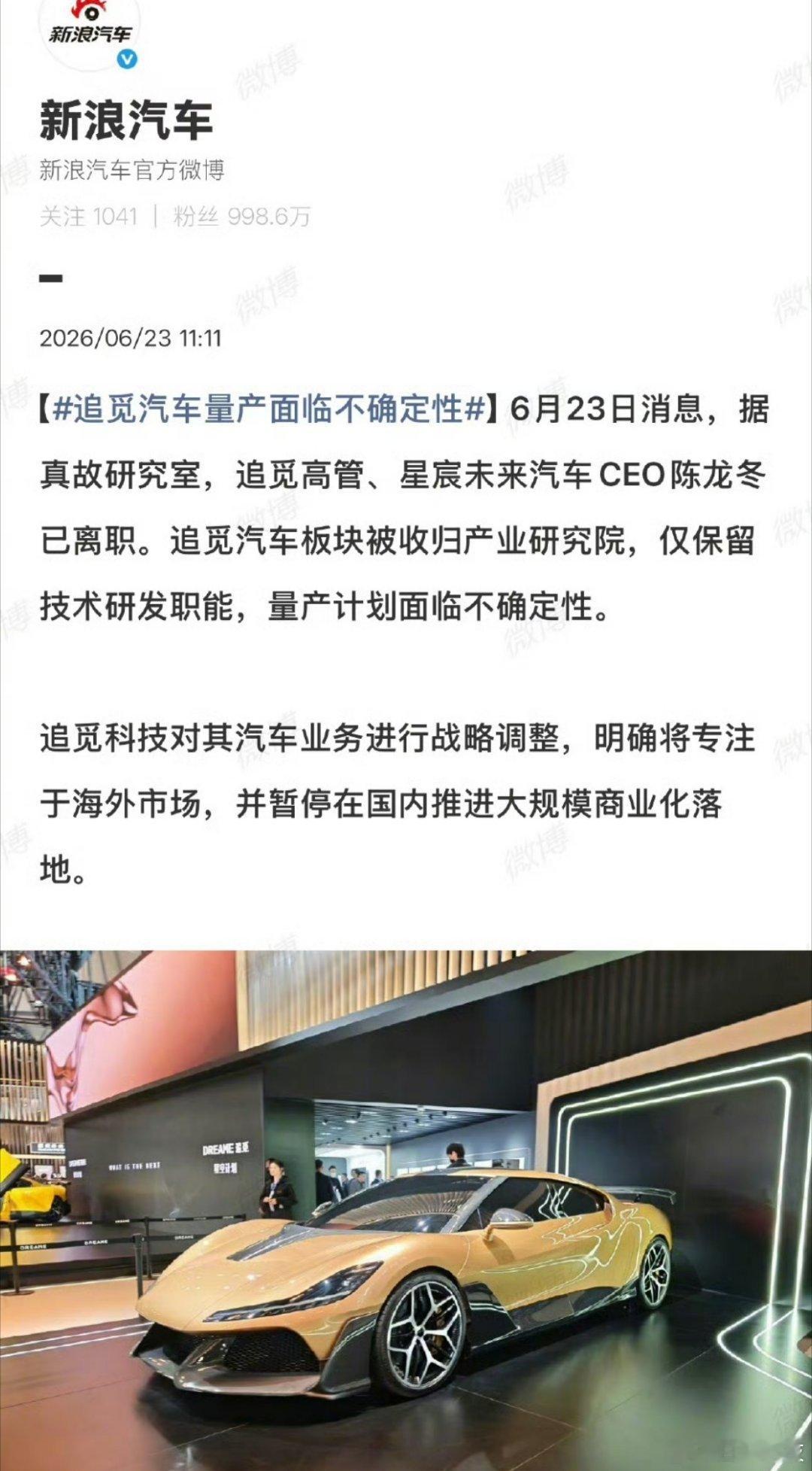 追觅汽车量产面临不确定性追觅高管、汽车CEO陈龙冬已离职，现在汽车成了不确定。咋