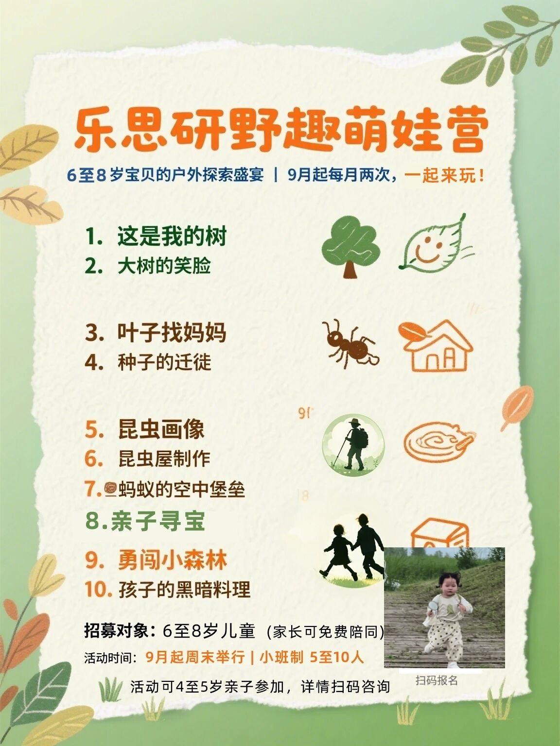 为6到8岁小朋友准备的活动。
这个学期的周末活动就来这里，
一起来户外探索一下。