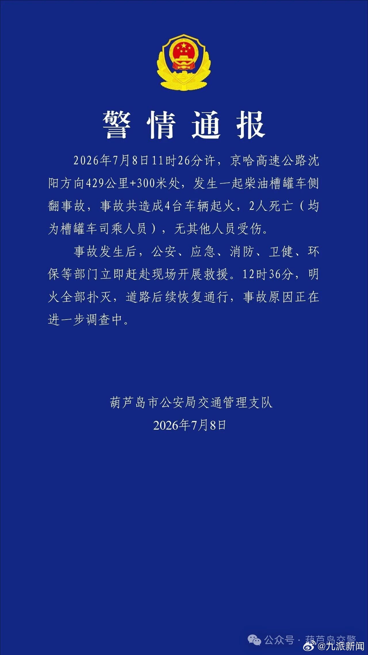 7月8日，葫芦岛市公安局交通管理支队发布警情通报：2026年7月8日11时26分