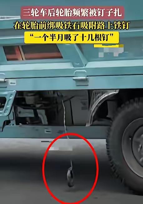 太有头脑了！”安徽一男子因三轮车轮胎经常被扎，他突发奇想，在轮胎前绑了个吸铁石，