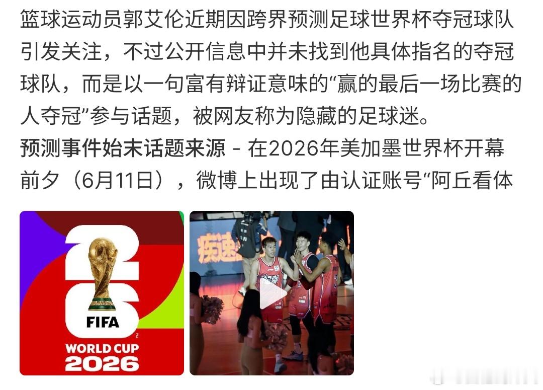 郭艾伦预测世界杯夺冠球队世界杯夺冠对于很多人来说还是期待的，有人认为阿根廷、法国