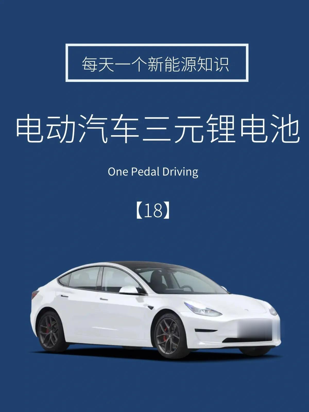 三元锂电池，这些你必须知道！
小伙伴们最近买车时，是否也考虑到了汽车的动力系统？