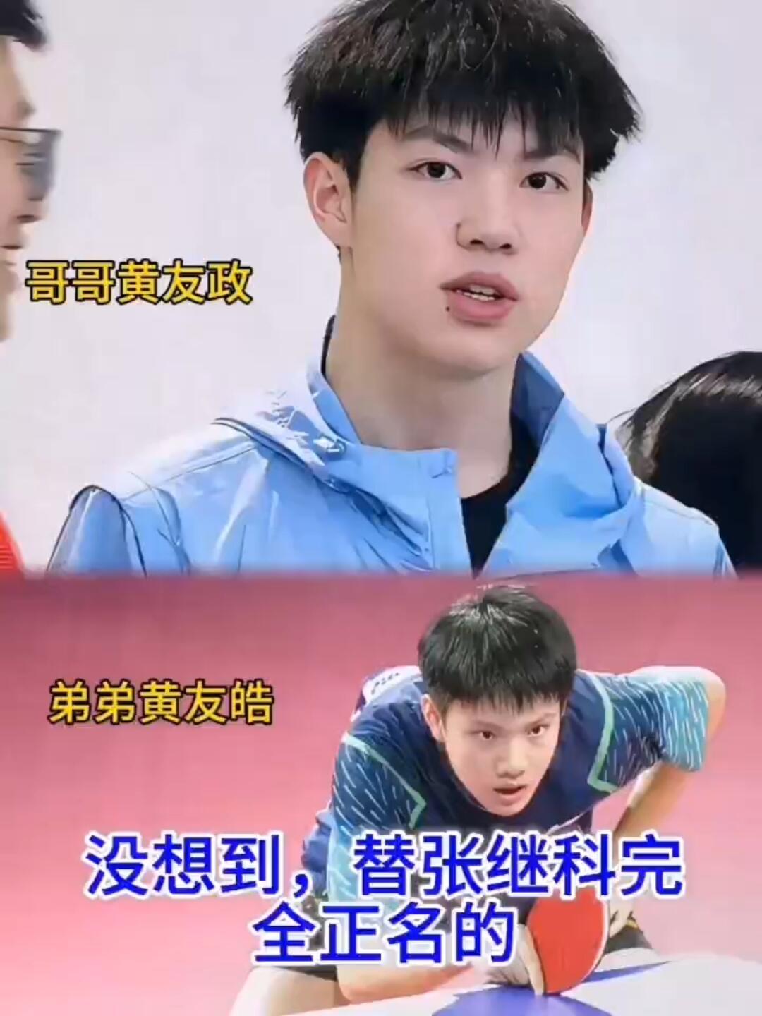 黄友政和黄友皓都打乒乓球！
“张继科杯”黄友皓夺冠，这也是一份认可！
黄友皓还帮