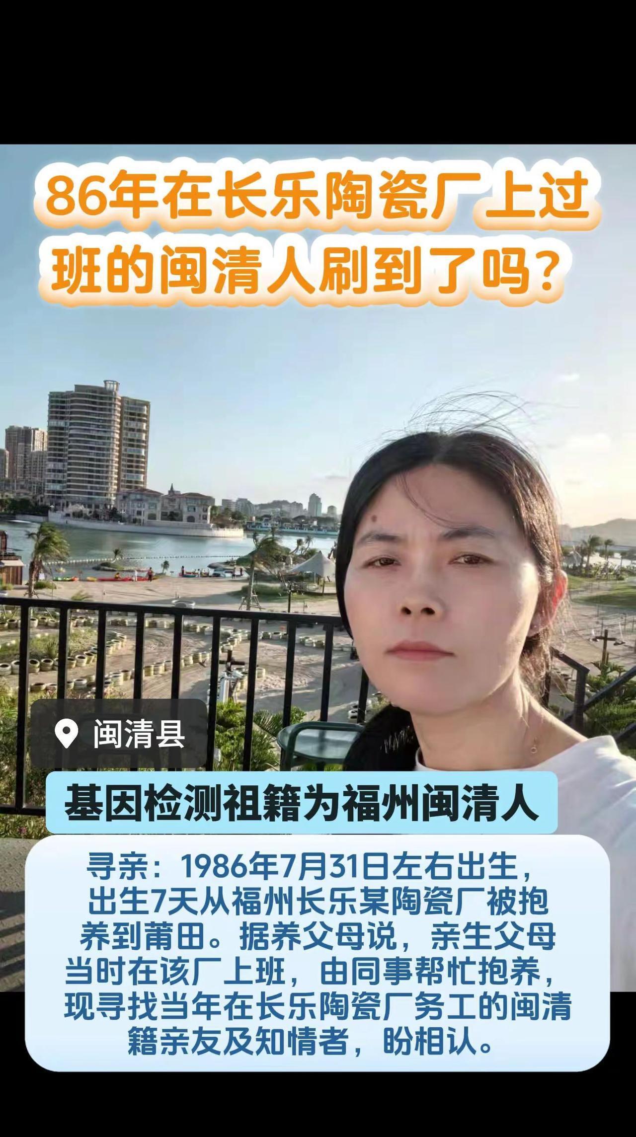86年在长乐陶瓷厂上过班的闽清人刷到了吗。寻亲：基因检测祖籍为福州闽清人1986