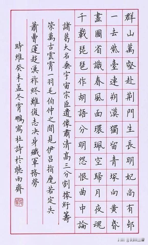 荆霄鹏的硬笔书法作品，书杜甫诗《咏怀古迹（其三）》，不是电脑书法体，全手写。
荆