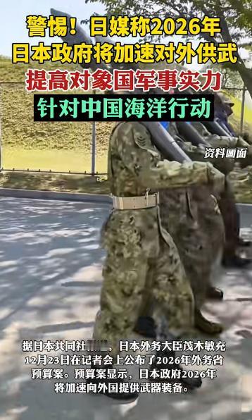 警惕！2026年日本加速对外供武，矛头直指中国海洋行动，背后野心不简单...
 