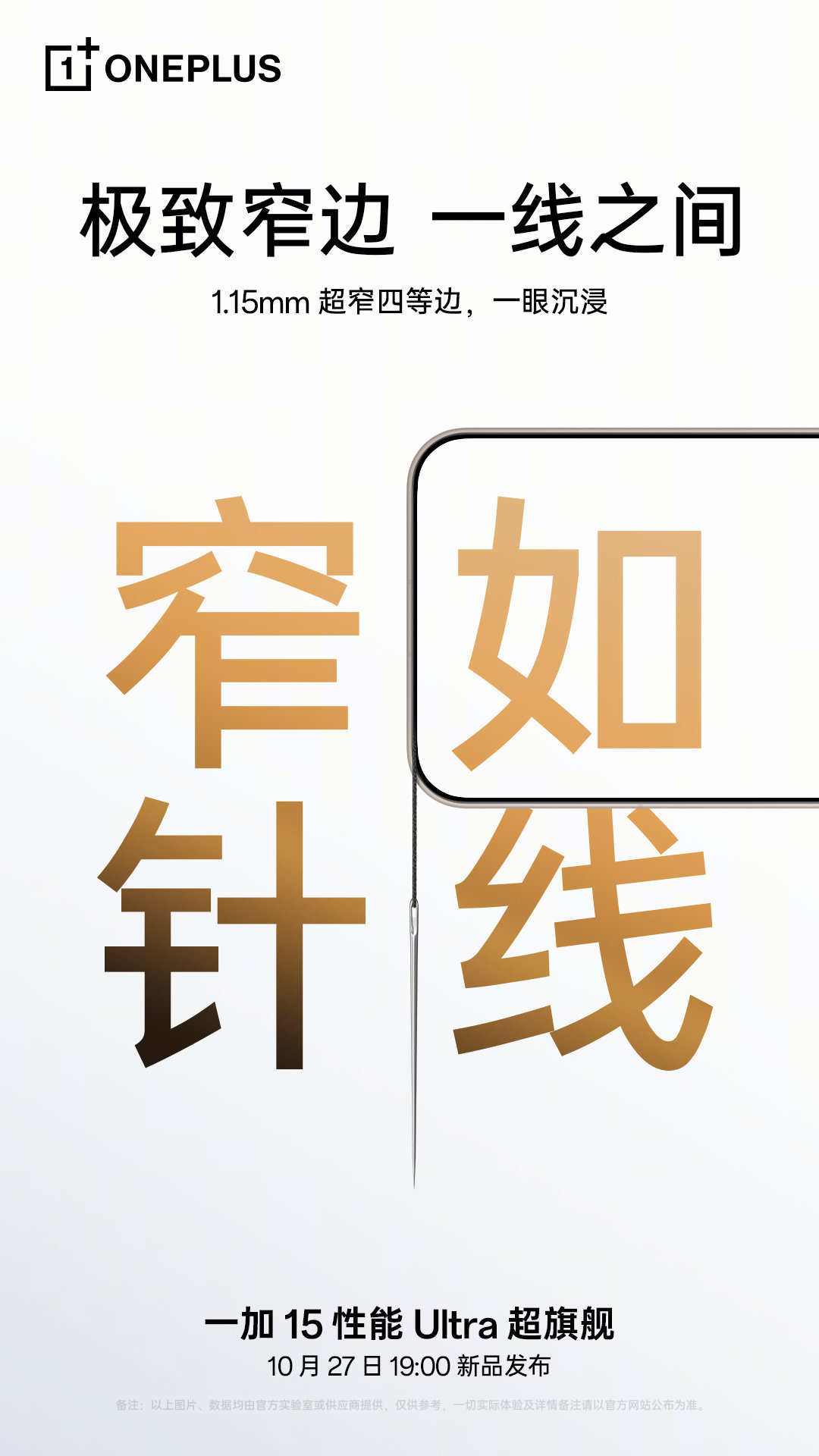 一加15的边框窄如针线，瞅了瞅，好像是那么回事哈，这次是真的窄，颜值又提升一大截