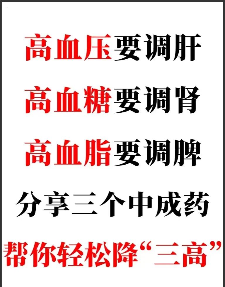 你是否也有“三高”问题？别担心，今天给大家分享三个中成药，帮你轻松降“三高”！
