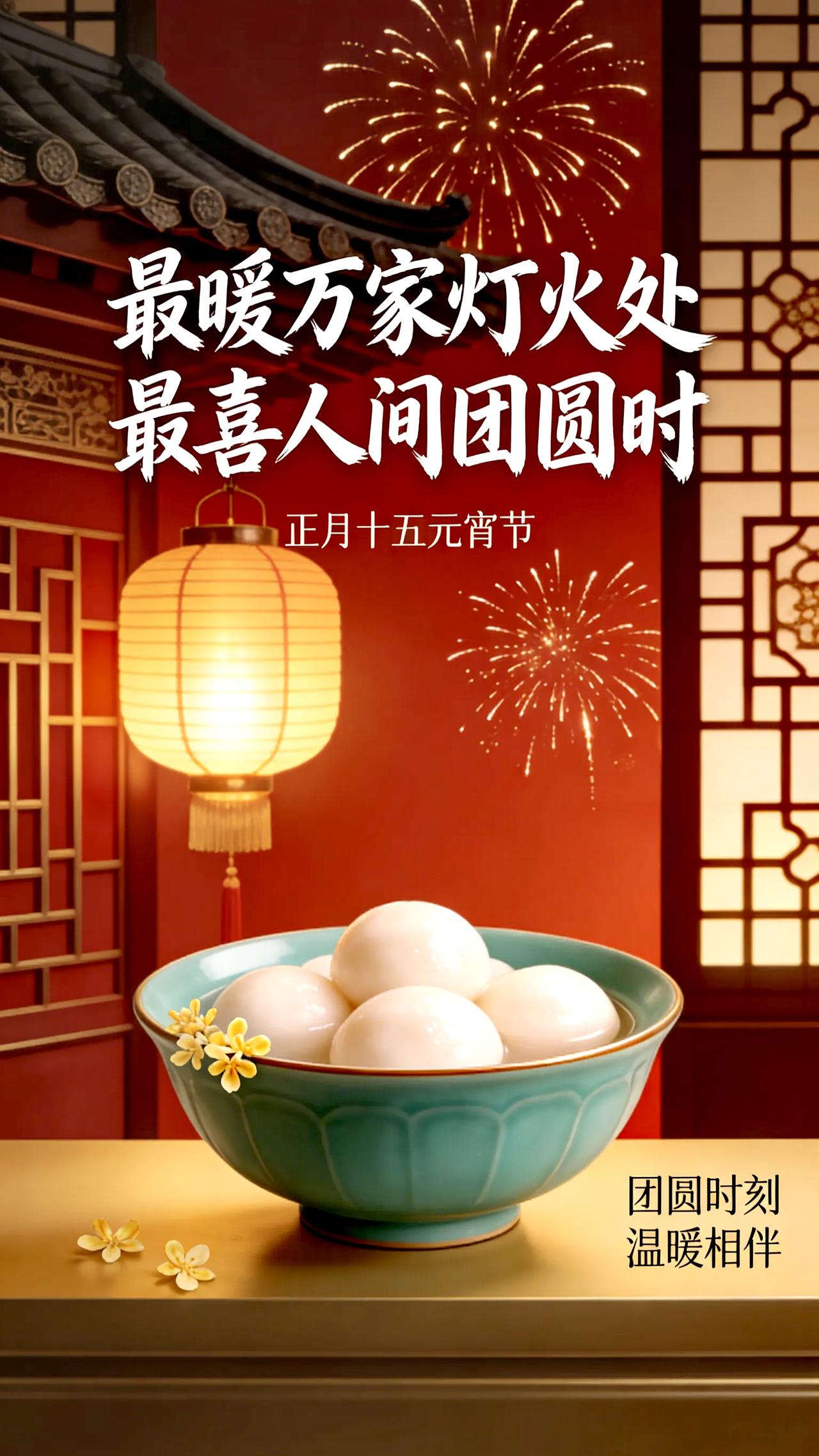 元宵节快乐！
月满人间，花灯绚烂。
烟火人间，喜悦无边。
花灯映彩，万家团圆。