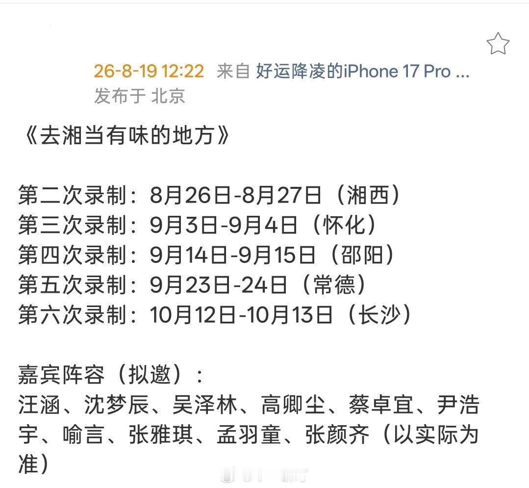 综艺《去湘当有味的地方》第二次录制：8月26日-8月27日（湘西）第三次录制：9