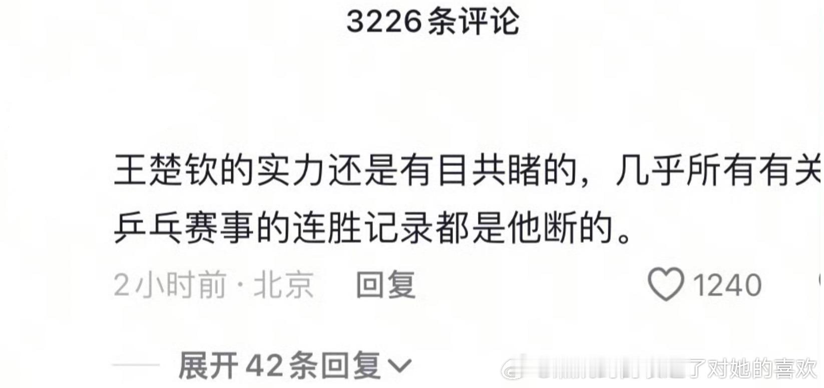 《王楚钦的实力还是有目共睹的，几乎所有有关乒乓赛事的连胜记录都是他断的。》 