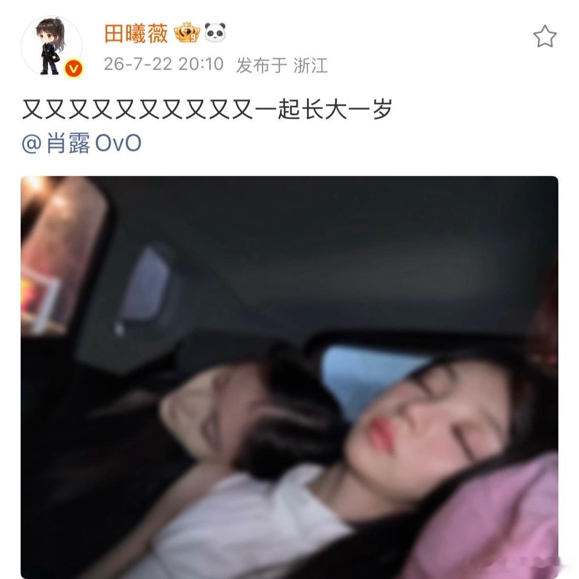 田曦薇连续8年为肖露庆生最好的两个小女孩，友谊长存田曦薇连续八年为肖露庆生田曦薇