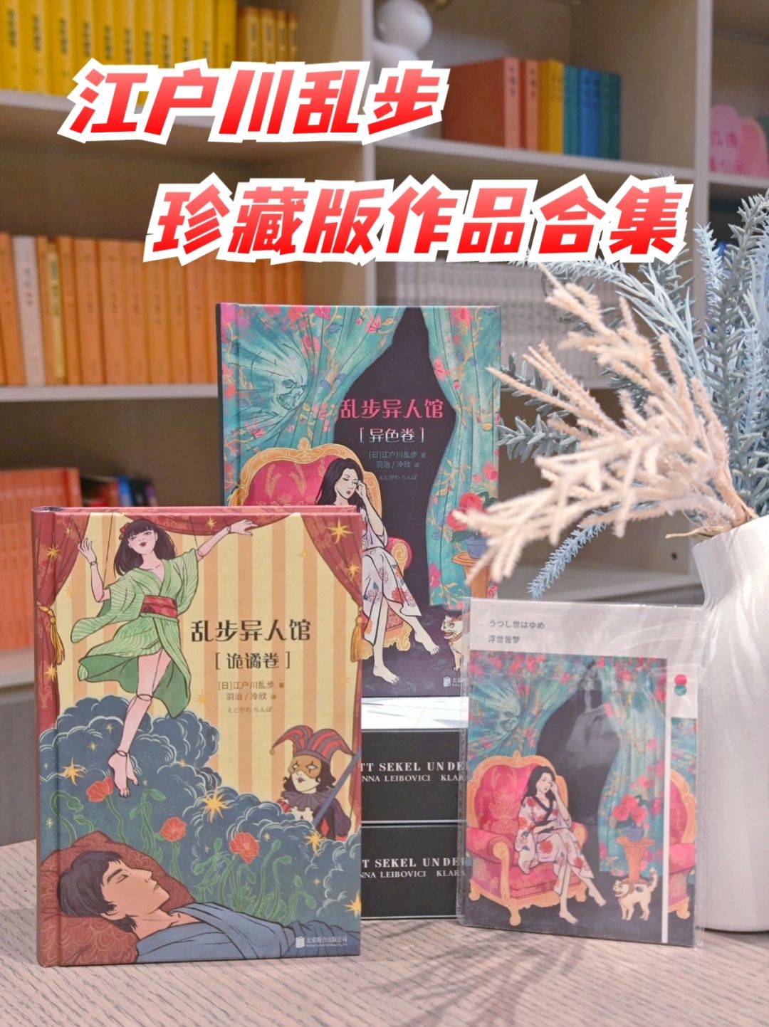 江户川乱步珍藏版作品合集，真的超全超精美