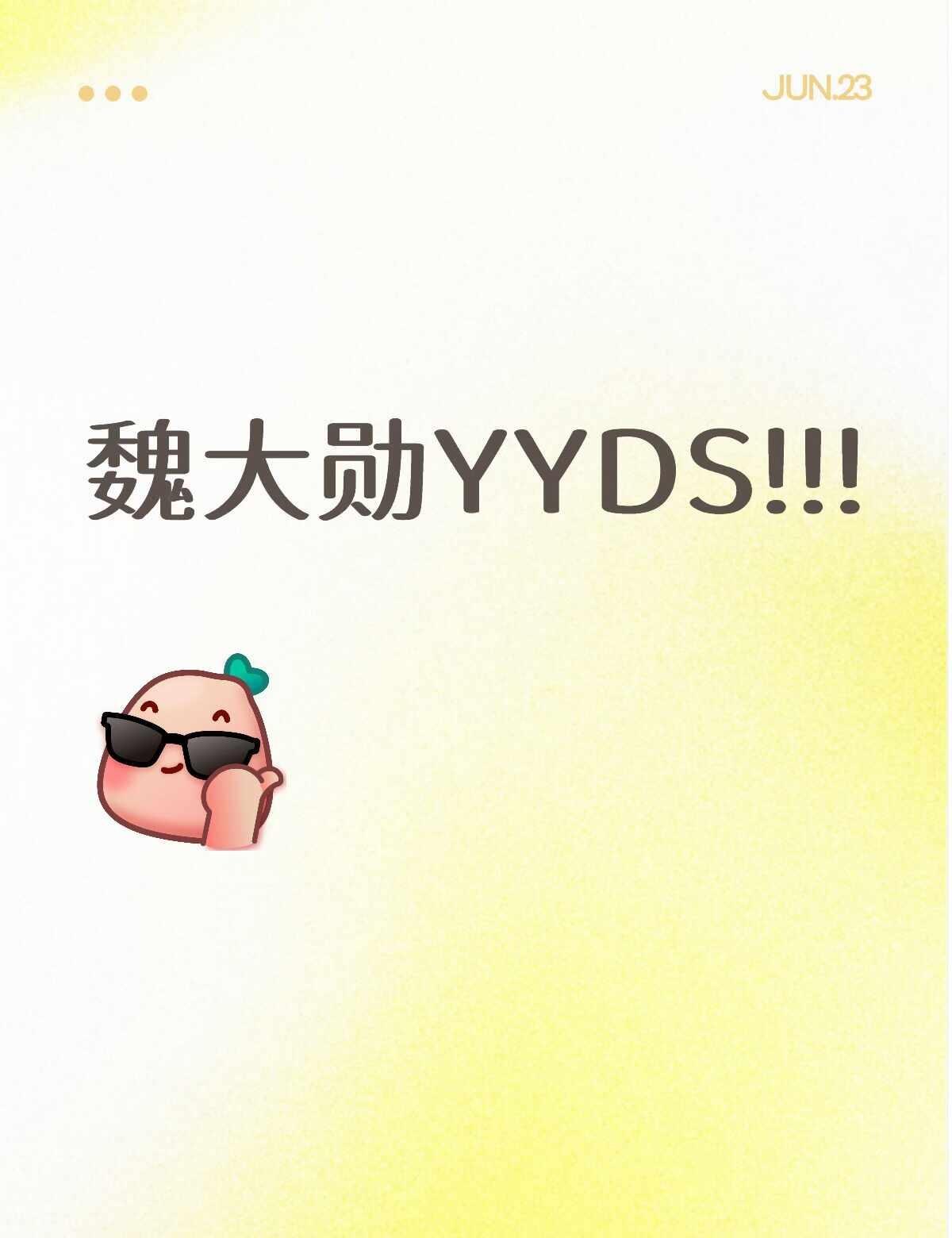 有魏大勋才是赢家🥰
没码到男神前：班底问问？导演问问？
码到男神后：
剧本是说