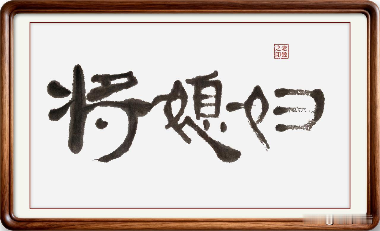 即墨方言里的常用词：将媳妇

将媳妇：即墨方言读二声一声四声。将，意思是娶。将媳