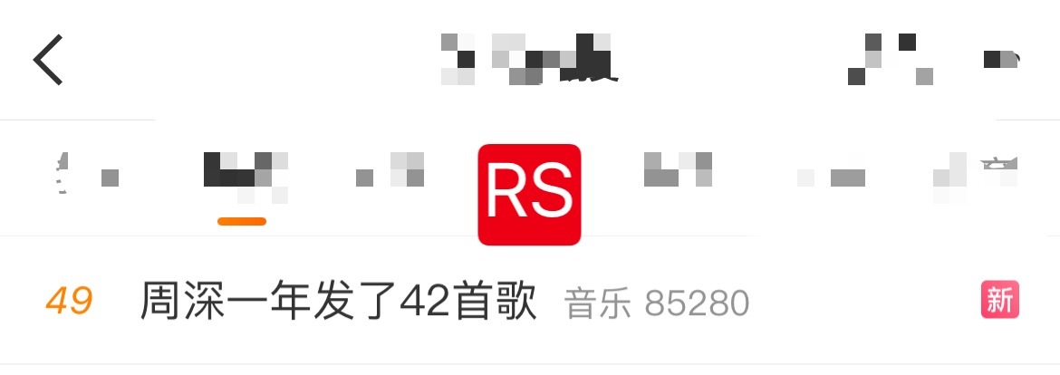 周深📣1.15 新rs  📣深深相关话题rs中，米子们快来带话题多多原创安利