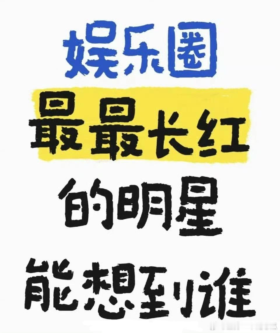 内娱长红明星长红明星，第一时间想到谁？ ​​​