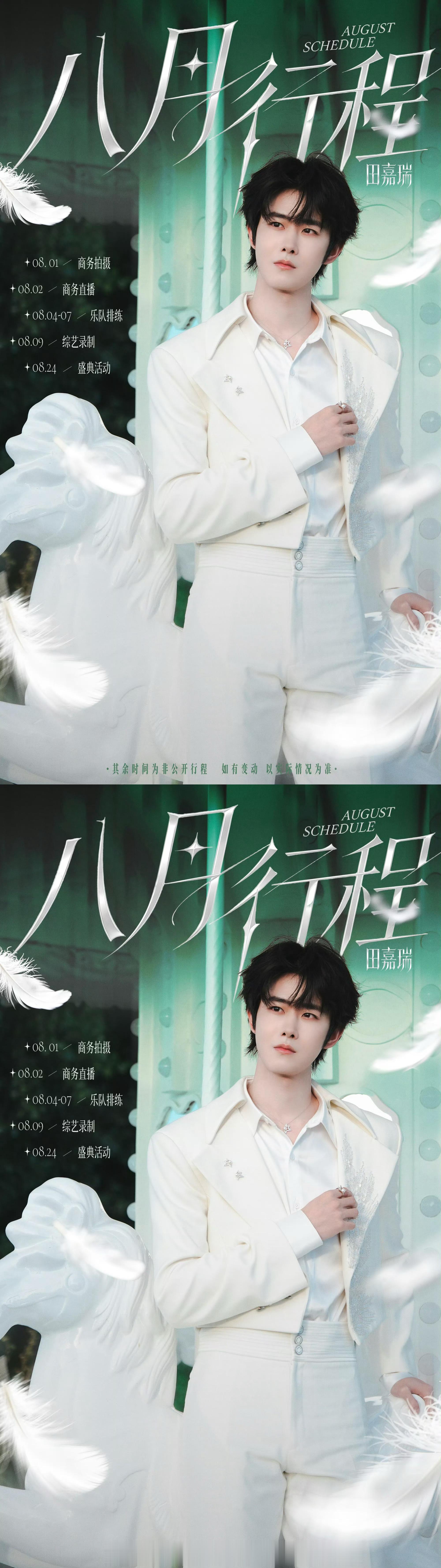 田嘉瑞八月行程图 送达，行程多多，燥候