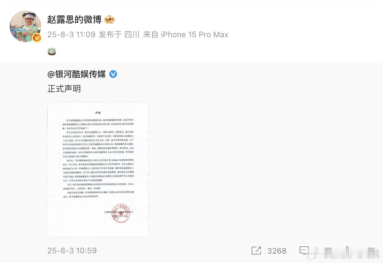 赵露思转了银河酷娱声明赵露思内涵银河酷娱绿茶 ​​​