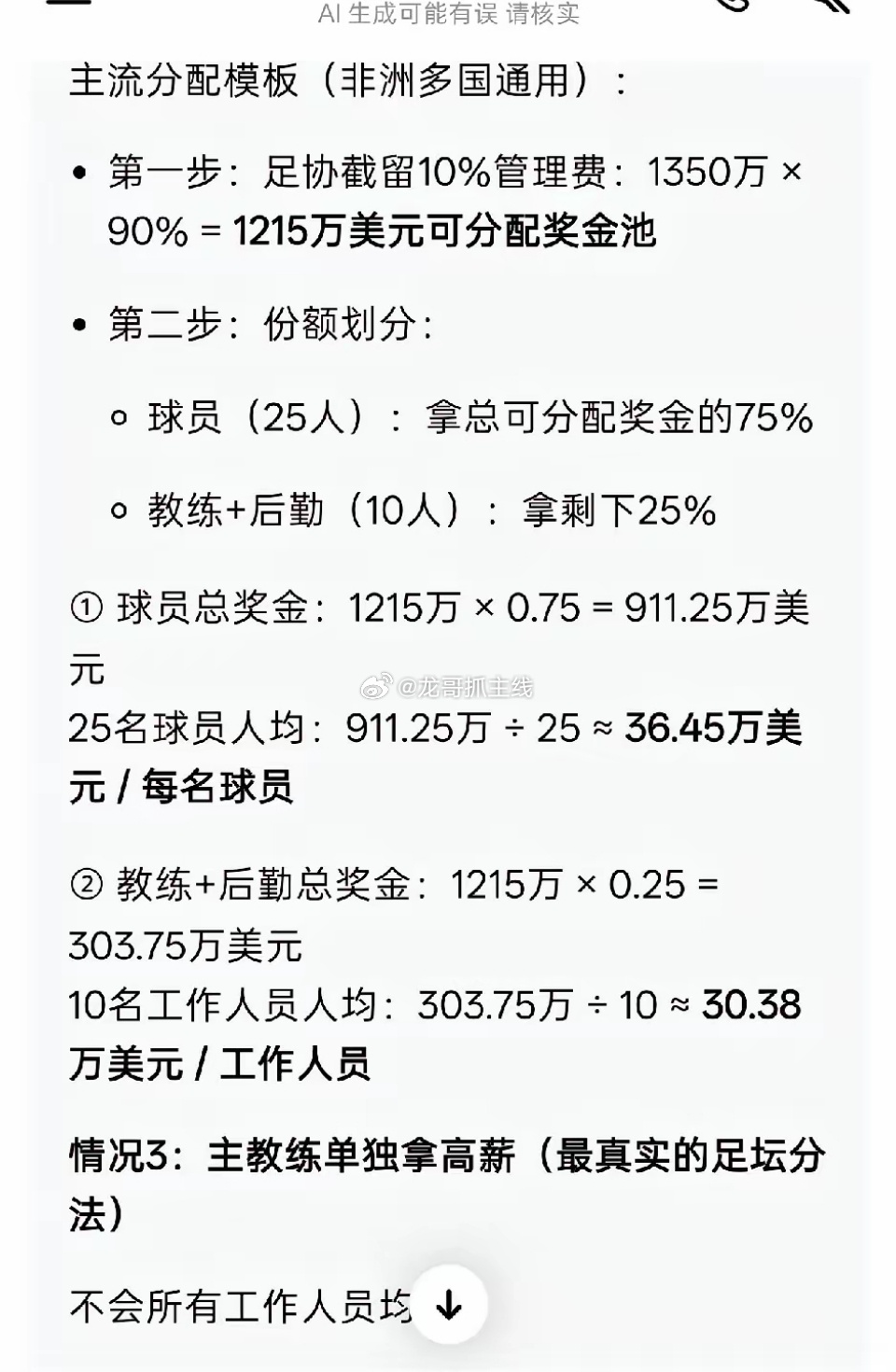 佛得角国家队收获1100万美元奖金+250万美元队伍备战金。扣除足协10%的管理