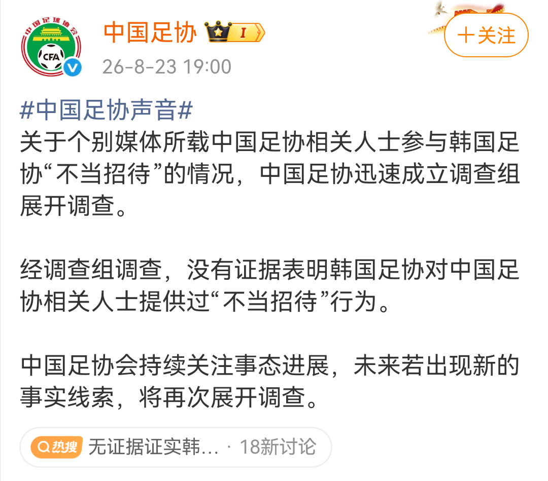 中国足协：经过调查，没有证据表明韩国足协对中国足协相关人士提供过“不当招待”行为