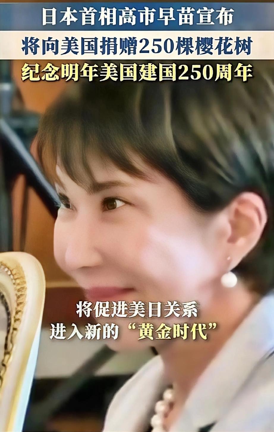 高市早苗带樱花访美，

被美媒当场戳穿：这礼太轻了！
 
高市早苗带着250棵樱