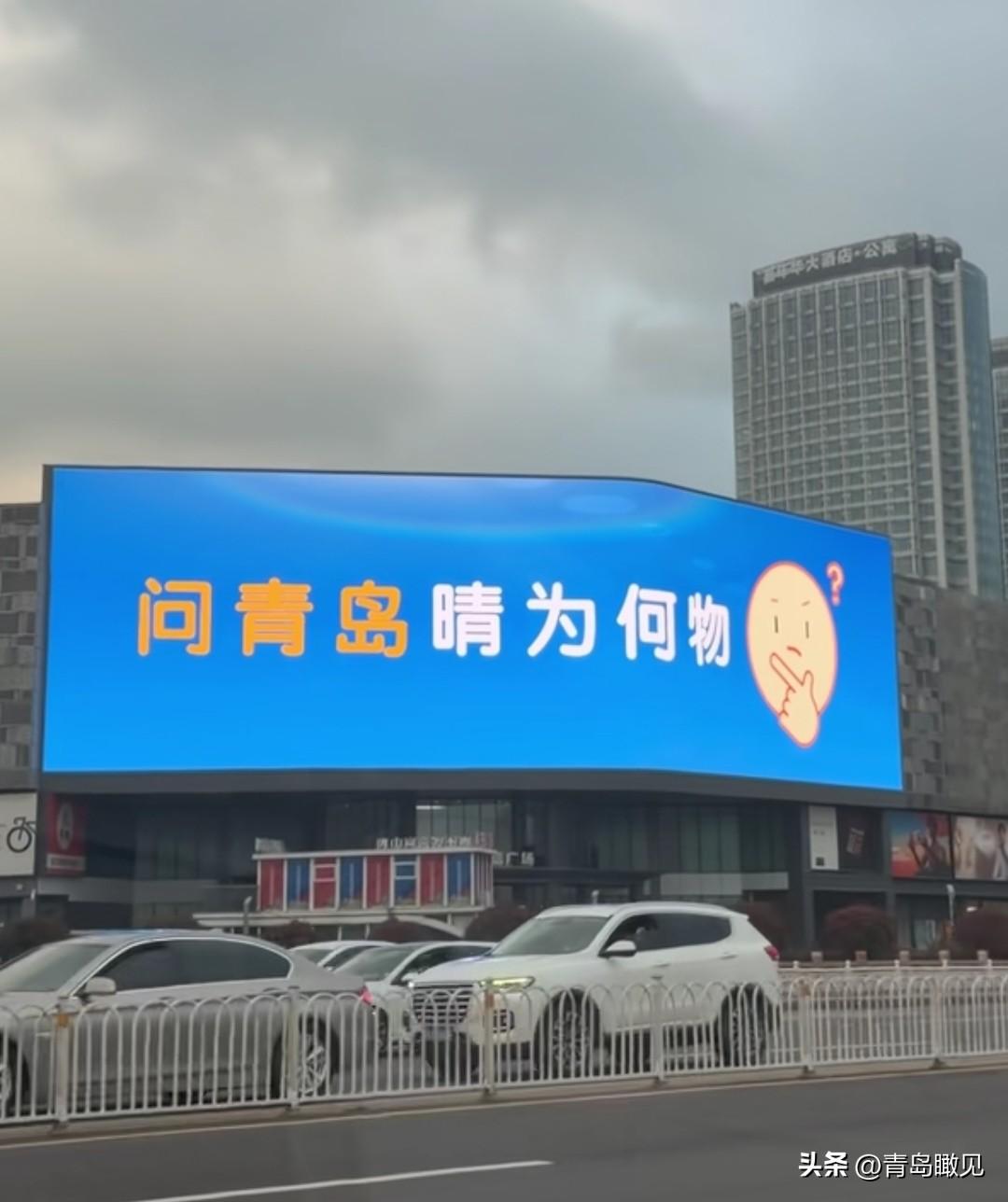 问青岛晴为何物？是凡尔赛？还是无奈？

最近，青岛的天气频频被刷屏，别处都是30