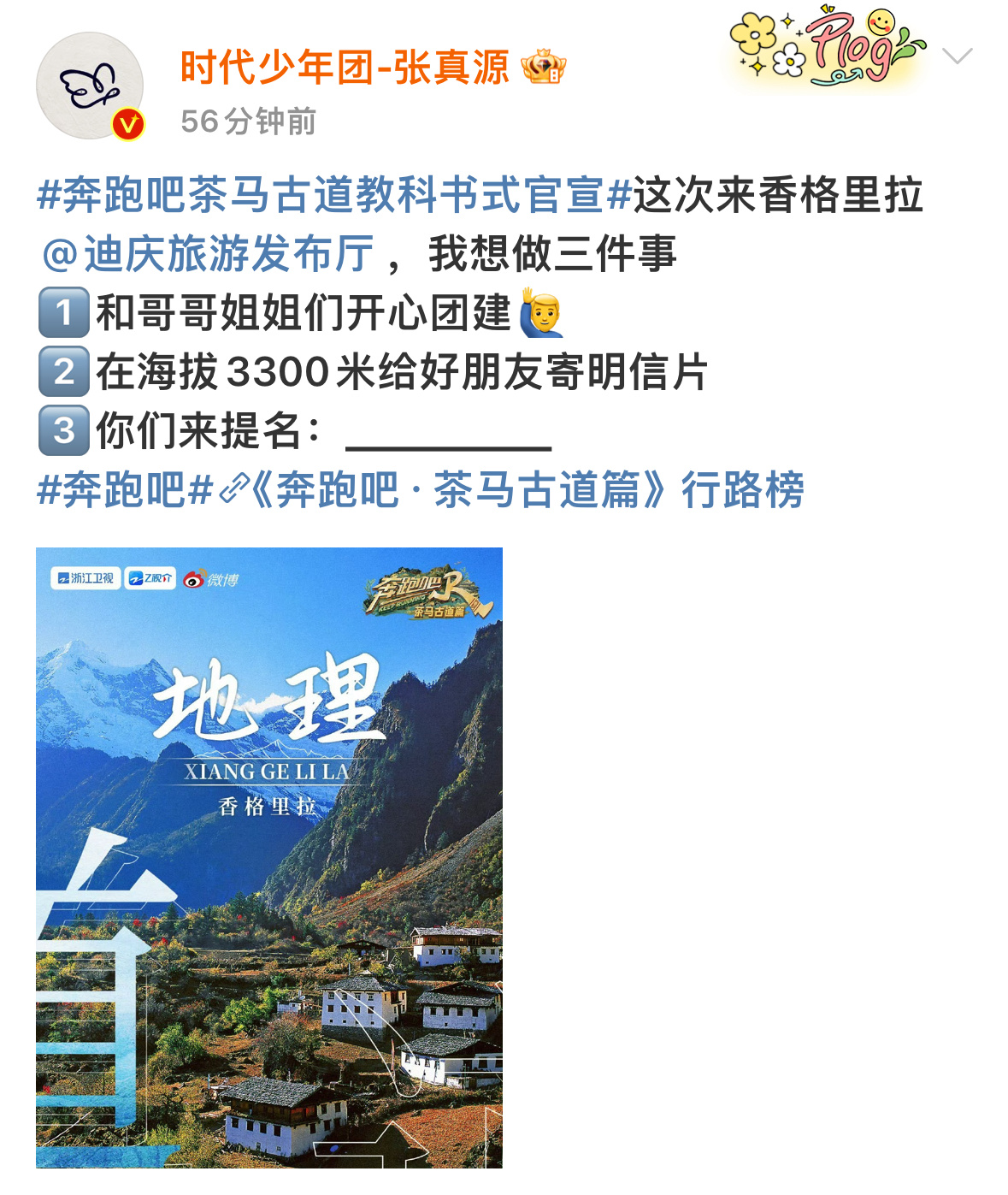 新一季奔跑吧终于要来啦！又可以和跑男团张真源见面咯🏃要去的这些地方也好美～普洱