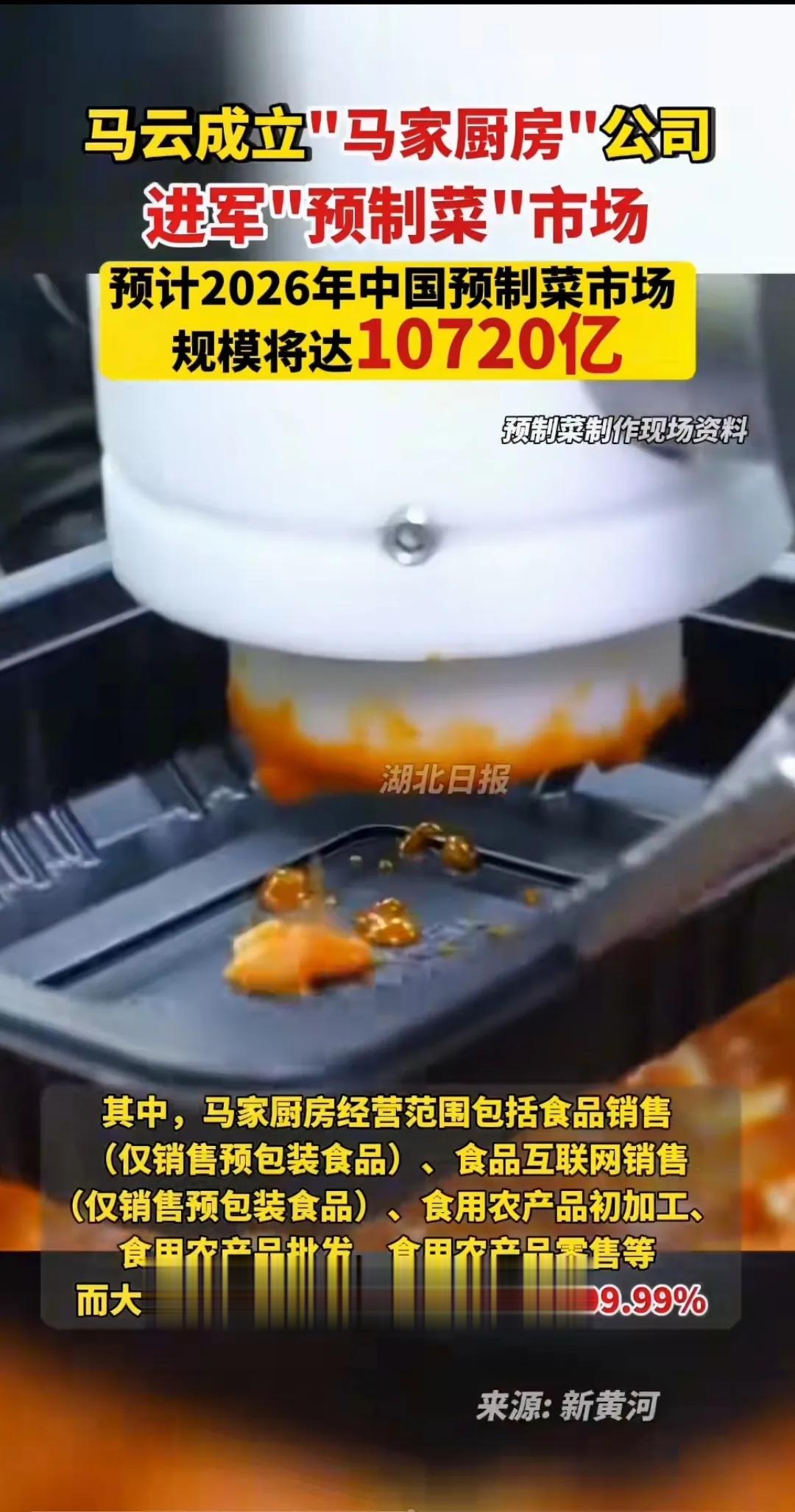马云成立“马家厨房”
即将进军预制菜市场 
马斯克研究火箭，马云研究伙房