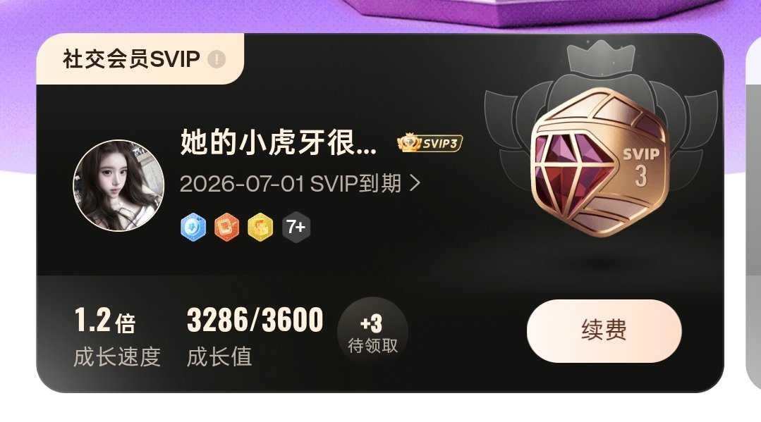 咋送我三天svip 