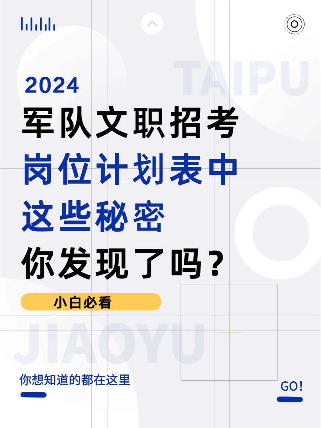 文职招考岗位计划表中，这些秘密你发现了吗