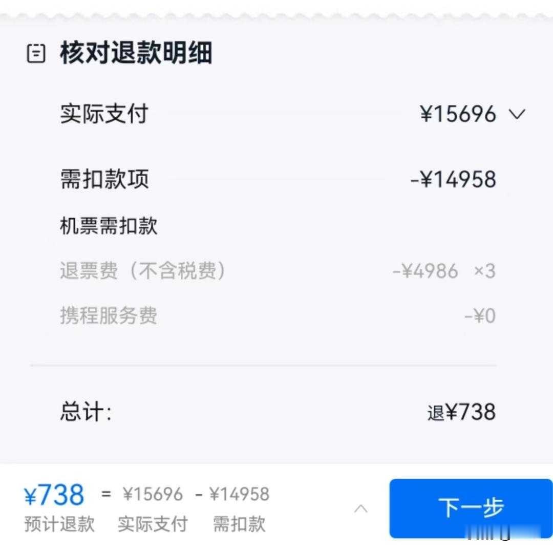 15696块的机票，退的时候只给738。携程说航司定的，航司说找携程。消费者的钱