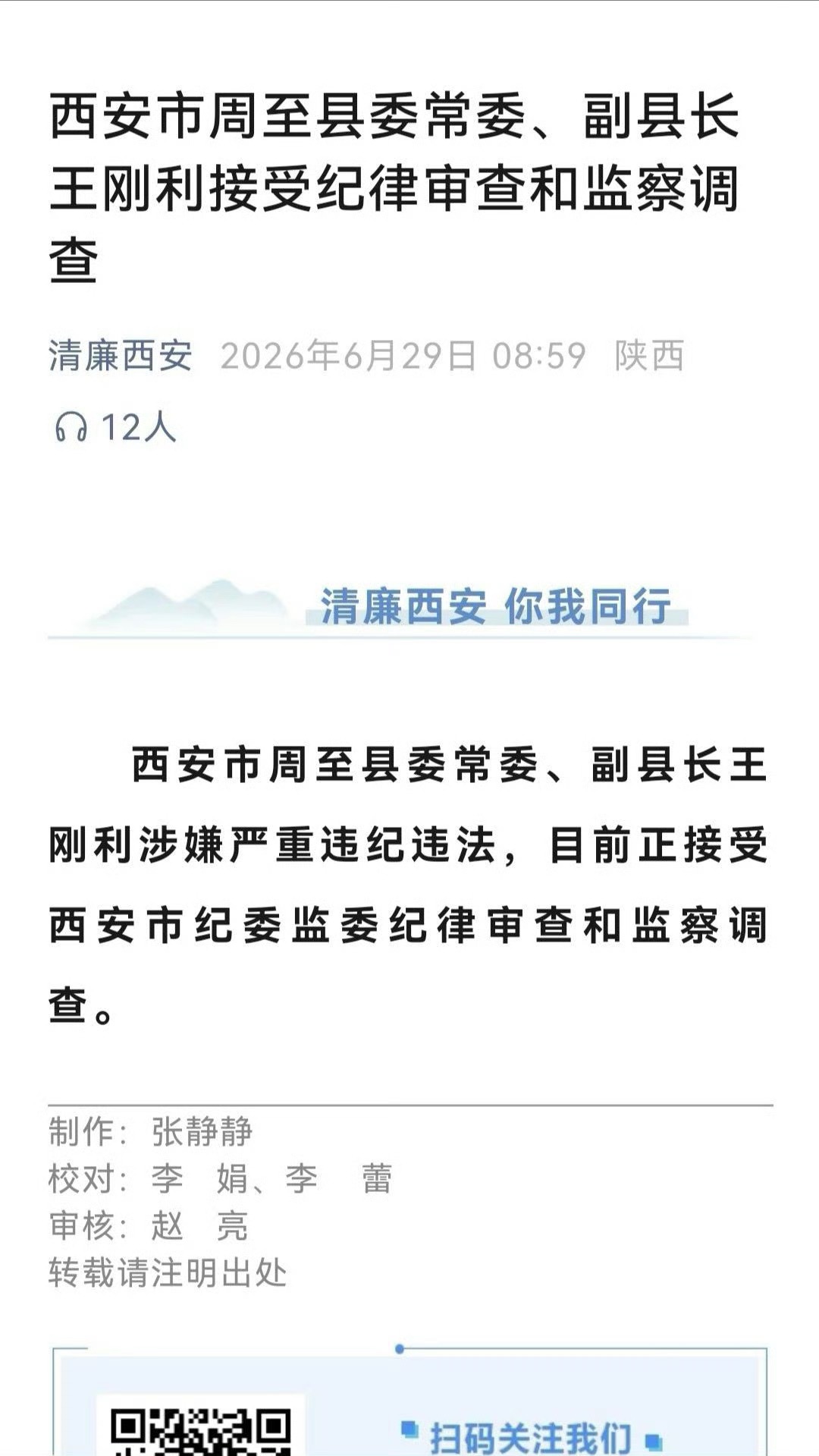 【西安周至县委常委、副县长王刚利接受纪律审查和监察调查】西安市周至县委常委、副县