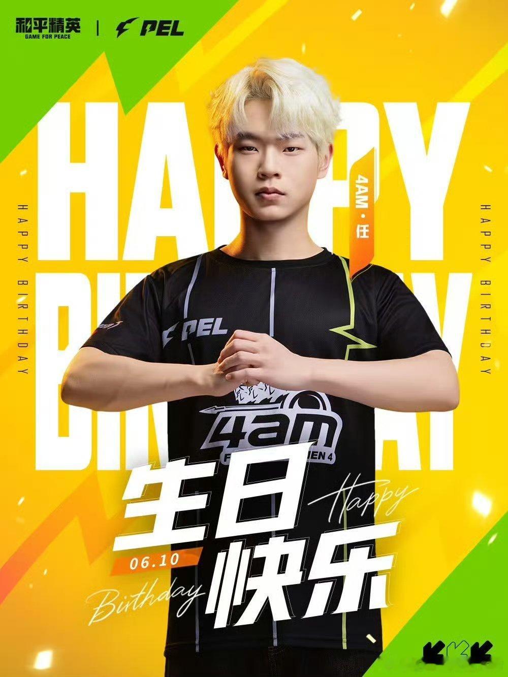和平精英职业联赛 【PEL选手生日祝福】2026PEL夏季赛2026PEL 6月