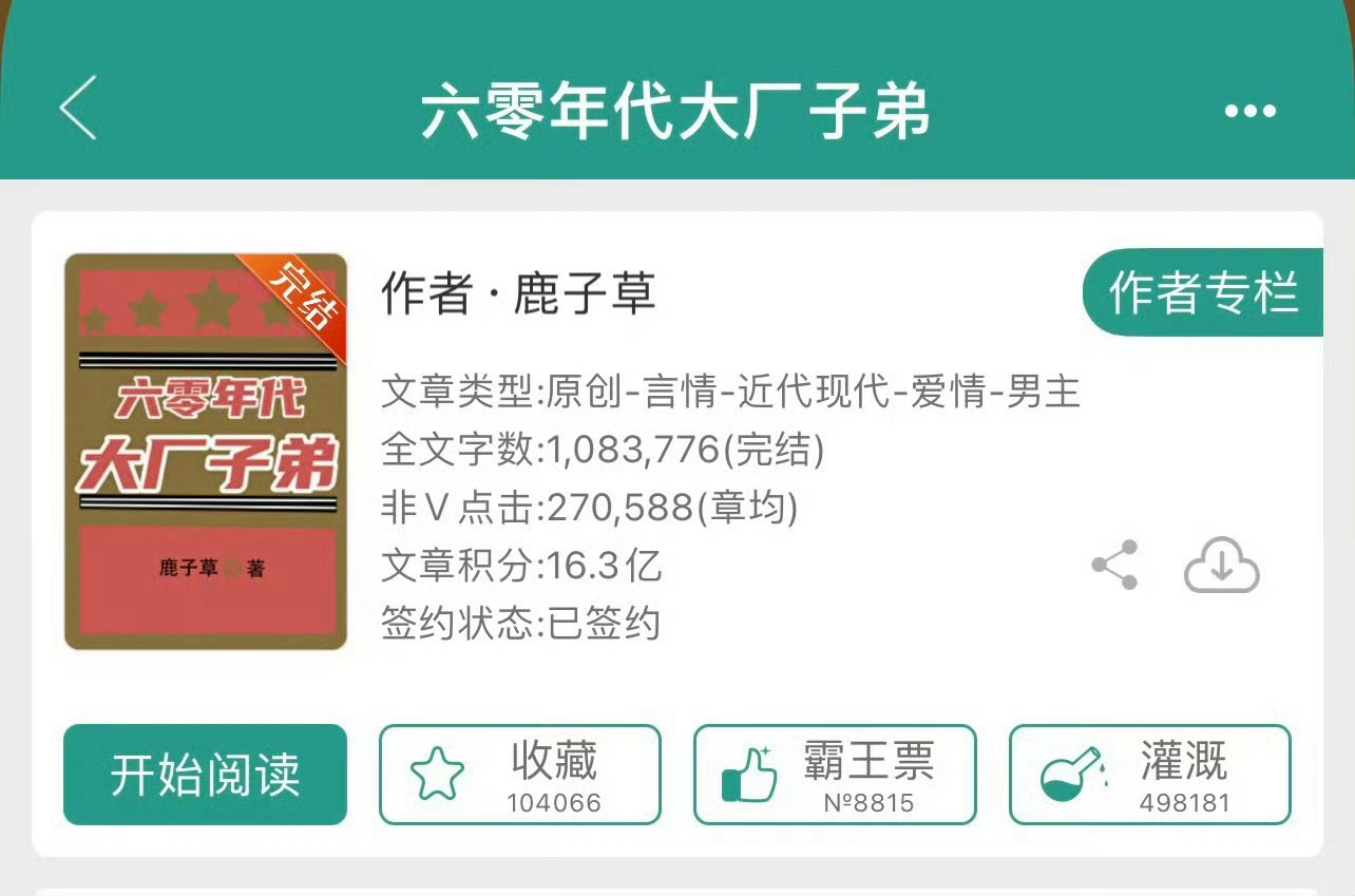 小说推荐：《六零年代大厂子弟》 作者:鹿子草简评：颜控白富美vs神颜小霸王，男追