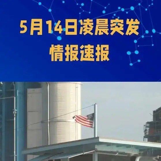《5月14日凌晨突发情报速报   》5月14日凌晨突发情报速报   网页链接