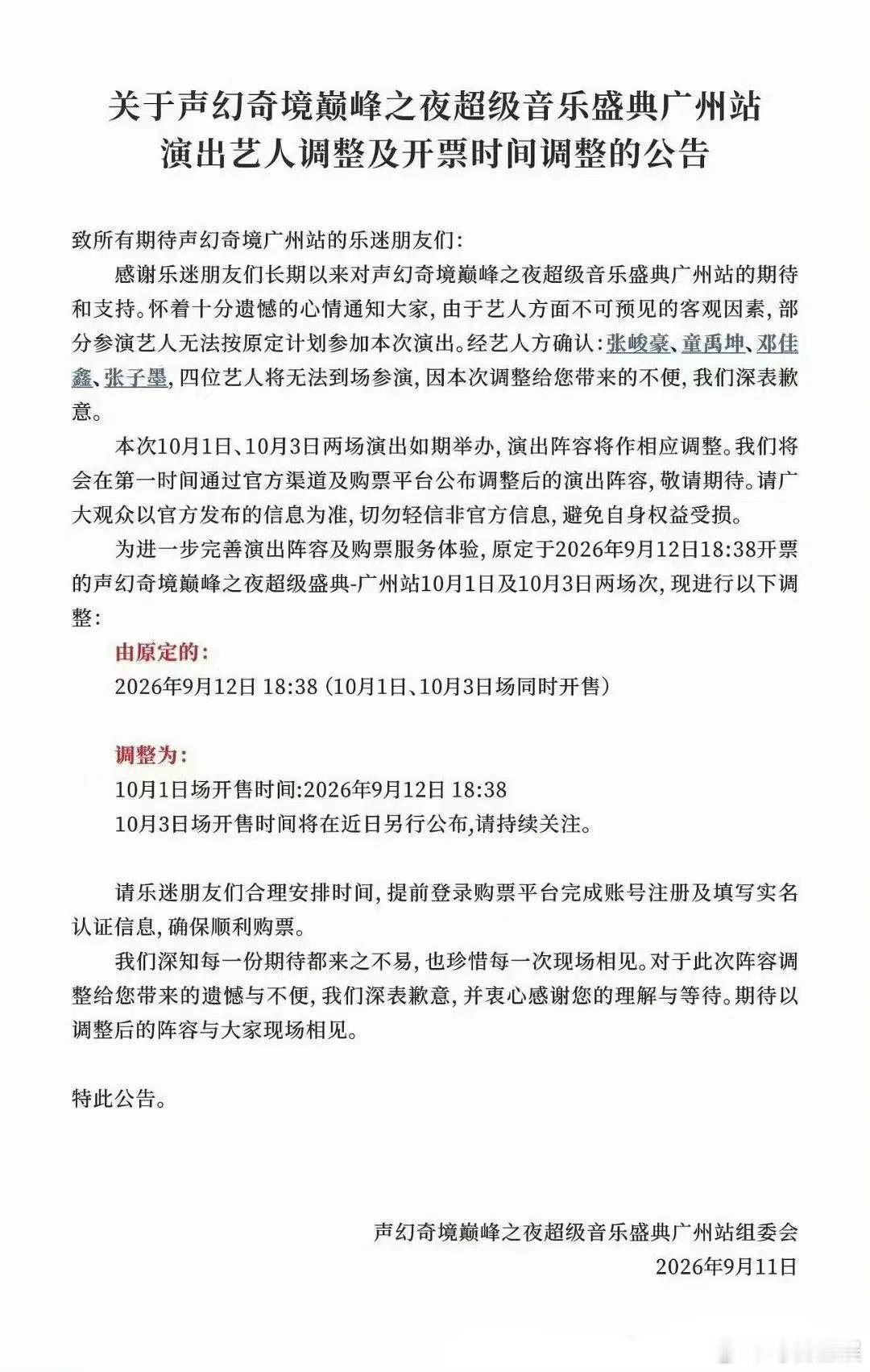 声幻奇境巅峰之夜广州站公告声幻奇境巅峰之夜公告七匹狼wwzz ​​​