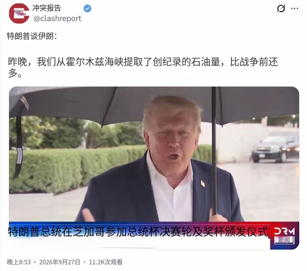 特朗普当地时间9月27日称，昨晚从霍尔木兹海峡运出的石油数量创下纪录，超过“战前