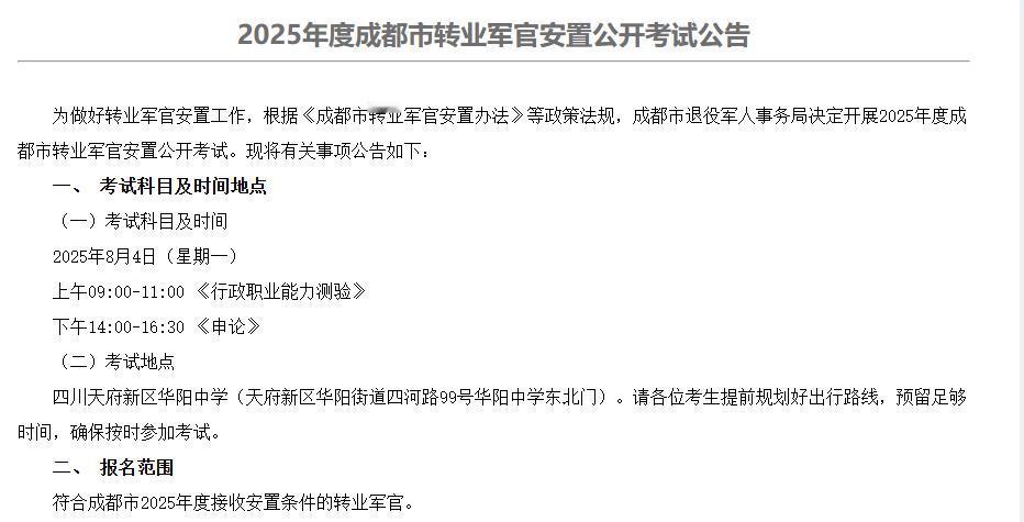 2025年度成都市转业军官安置考试公告发布！

7月21日，成都人事考试网发布了