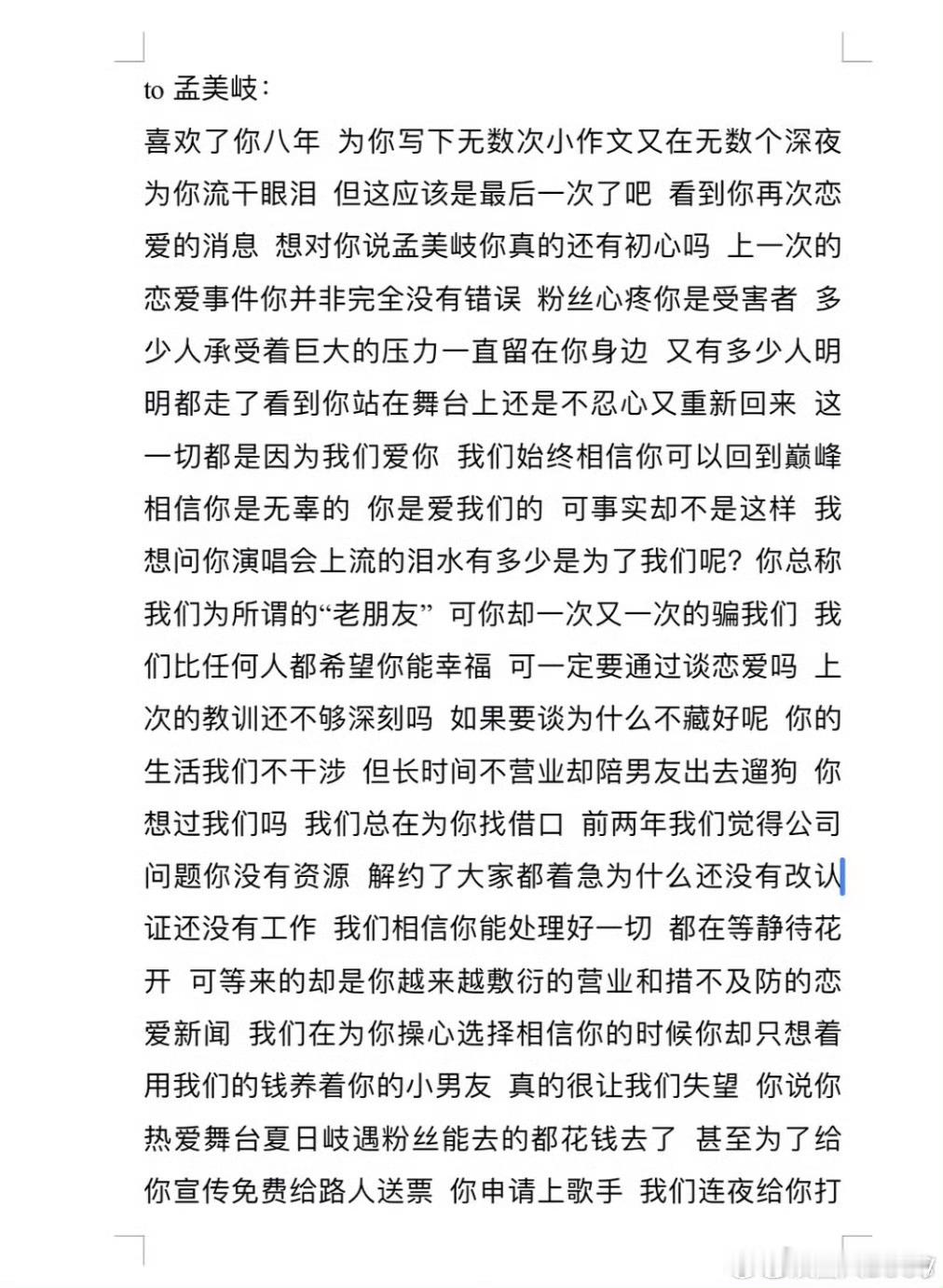 孟美岐 脱粉 8年铁粉不满孟美岐再曝恋情，发脱粉长文，说孟美岐称粉丝是老朋友，实
