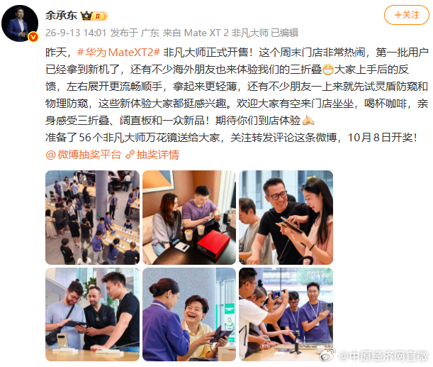 【余承东回应三折叠开售】余承东说三折叠开售门店非常热闹 9月13日，发文：昨天，