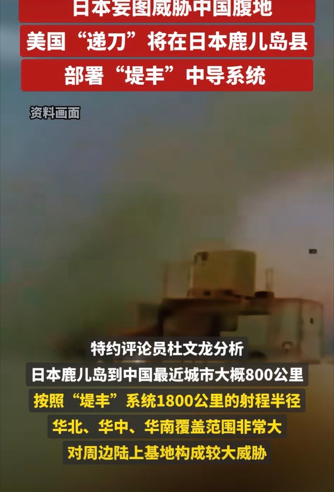 日本妄图威胁中国腹地日本妄图威胁中国腹地。美国“递刀”将在日本鹿儿岛县部署“堤丰