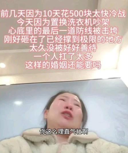 上海，女子和老公吵架，崩溃痛哭：自己全职在家两年，前几天因10天花500块太快冷